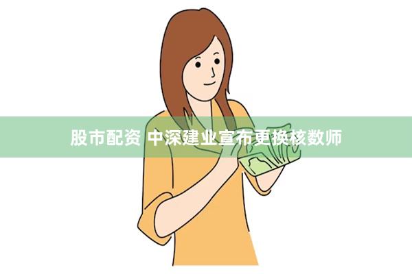 股市配资 中深建业宣布更换核数师