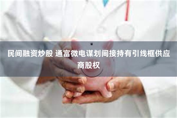 民间融资炒股 通富微电谋划间接持有引线框供应商股权