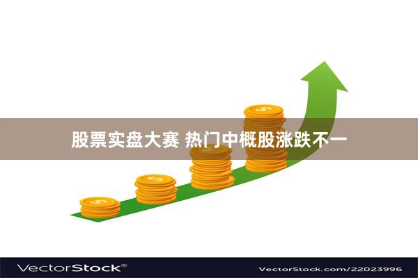 股票实盘大赛 热门中概股涨跌不一