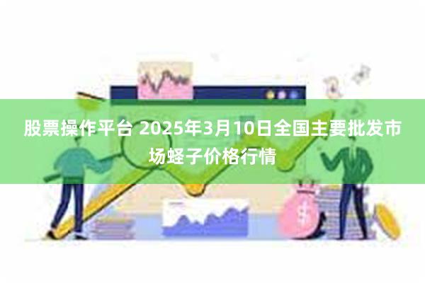 股票操作平台 2025年3月10日全国主要批发市场蛏子价格行情