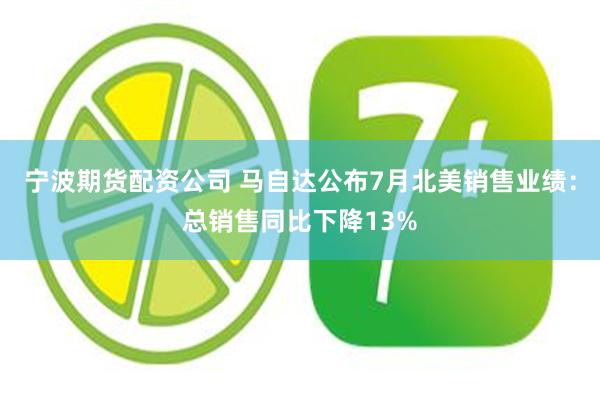 宁波期货配资公司 马自达公布7月北美销售业绩：总销售同比下降13%