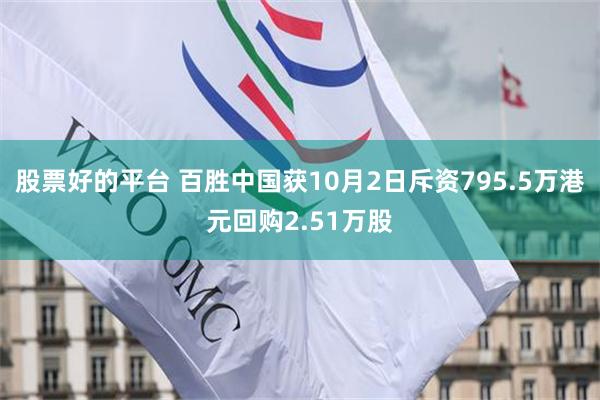 股票好的平台 百胜中国获10月2日斥资795.5万港元回购2.51万股
