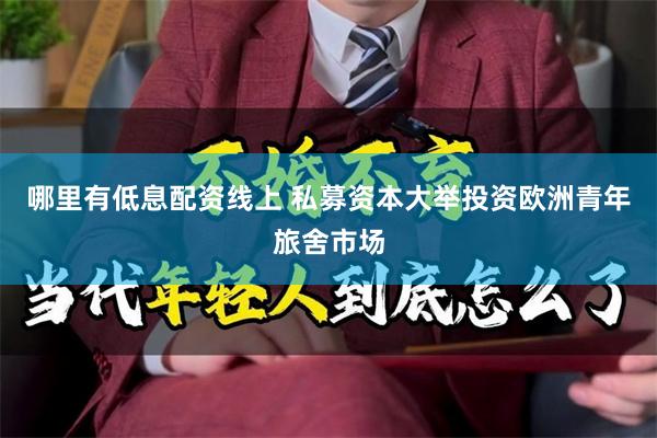 哪里有低息配资线上 私募资本大举投资欧洲青年旅舍市场